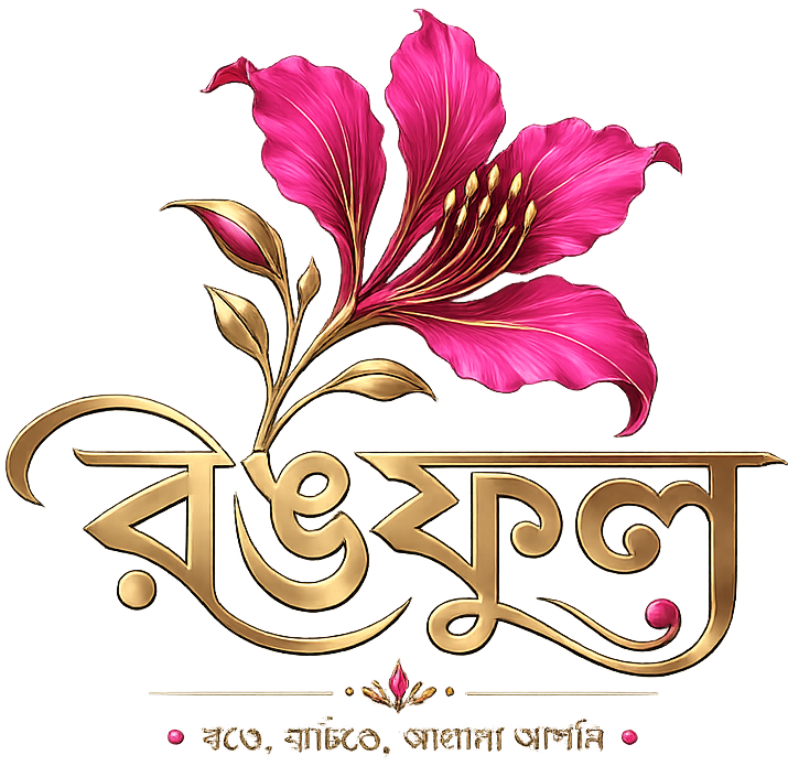 রঙফুল